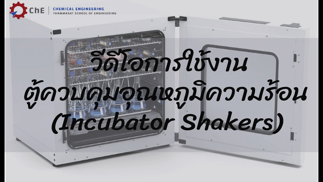วีดีโอการใช้งานตู้ควบคุมอุณหภูมิความร้อนแบบดิจิตอล (Incubator Shakers)