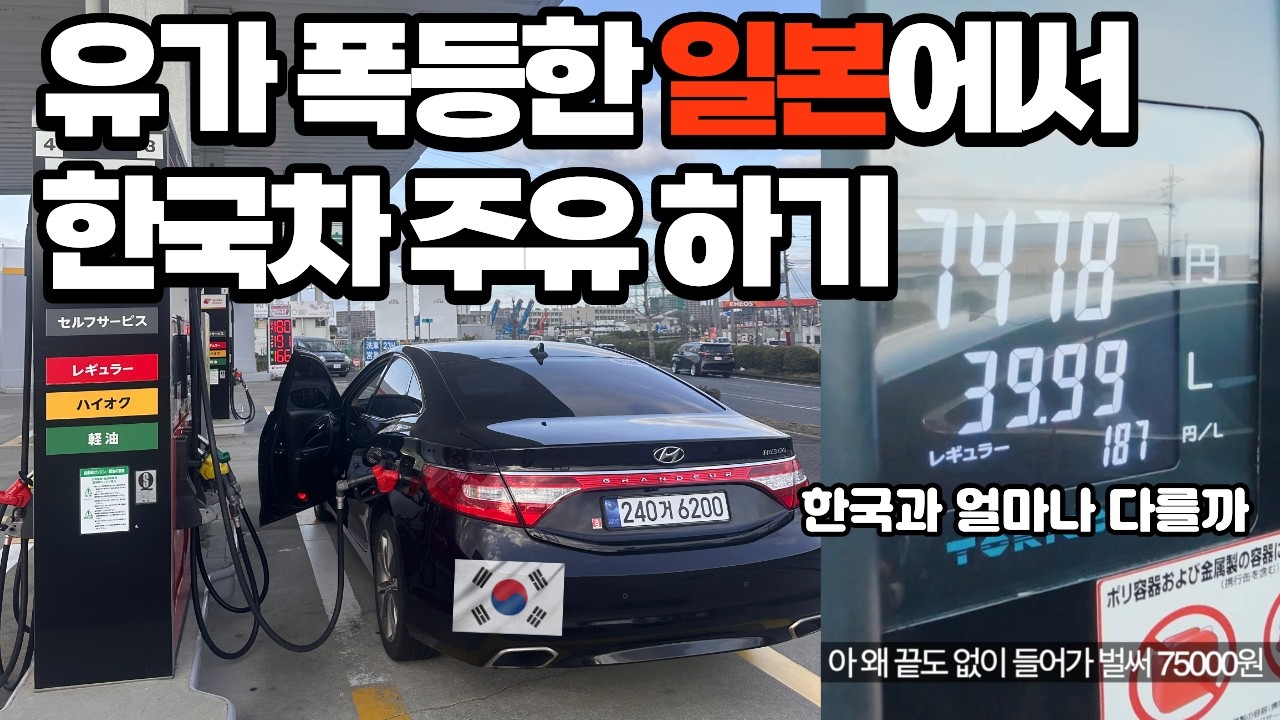 일본마저 기름값 폭등해버린 일본에 사는 한국차 오너의 삶.. 한국과 얼마나 다를까요?