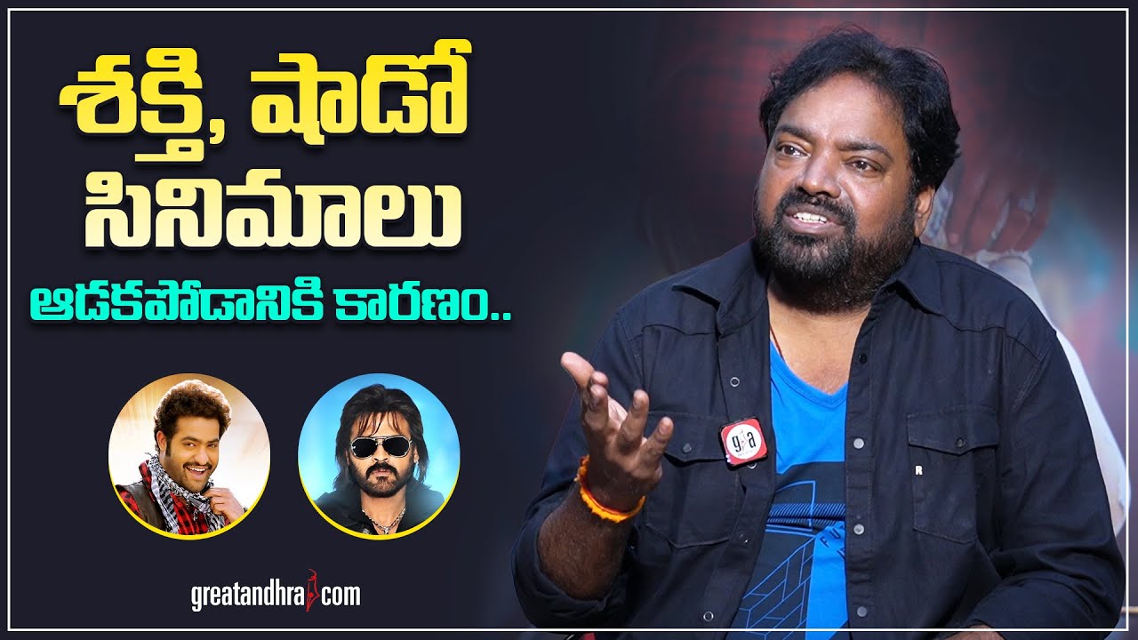 శక్తి, షాడో సినిమాలు ఆడకపోడానికి కారణం.. | Meher Ramesh | NTR Shakti | Shadow | greatandhra.com