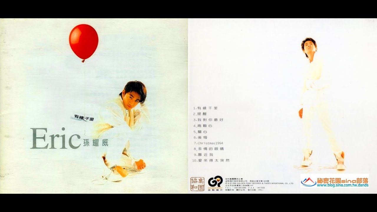 1995-孫耀威〔有緣千里〕Music作品輯