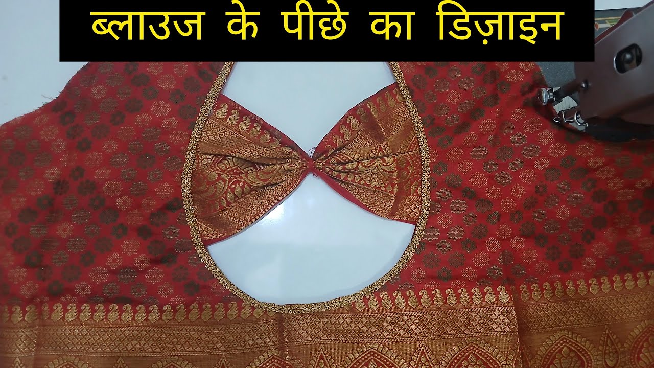 Blouse back design sewing and cutting   Blouse ke piche ka design #sewing #viralvideo #silai 