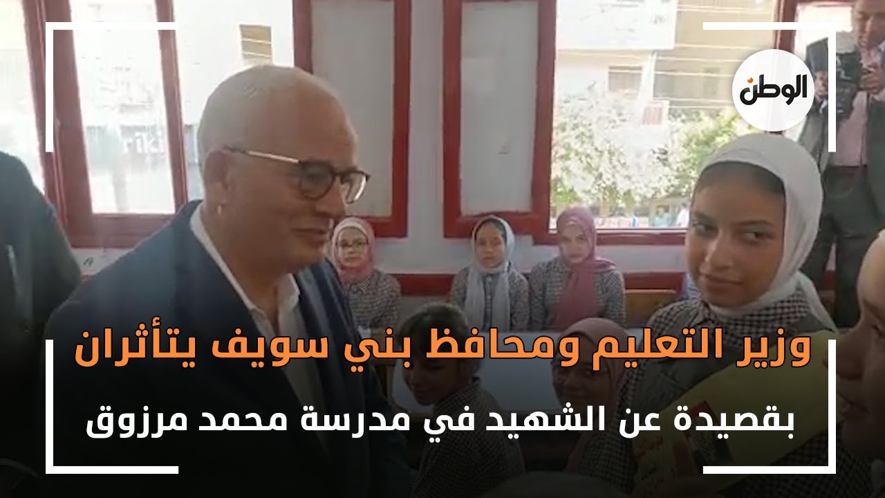 وزير التعليم ومحافظ بني سويف يتأثران بقصيدة عن الشهيد في مدرسة محمد مرزوق