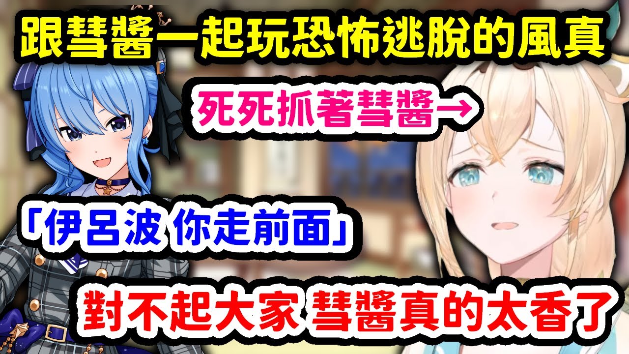第一次跟彗醬一起出門玩的星詠者狗砸魯桑發生的羞恥故事【風真伊呂波 x 星街彗星】【Hololive中文精華】