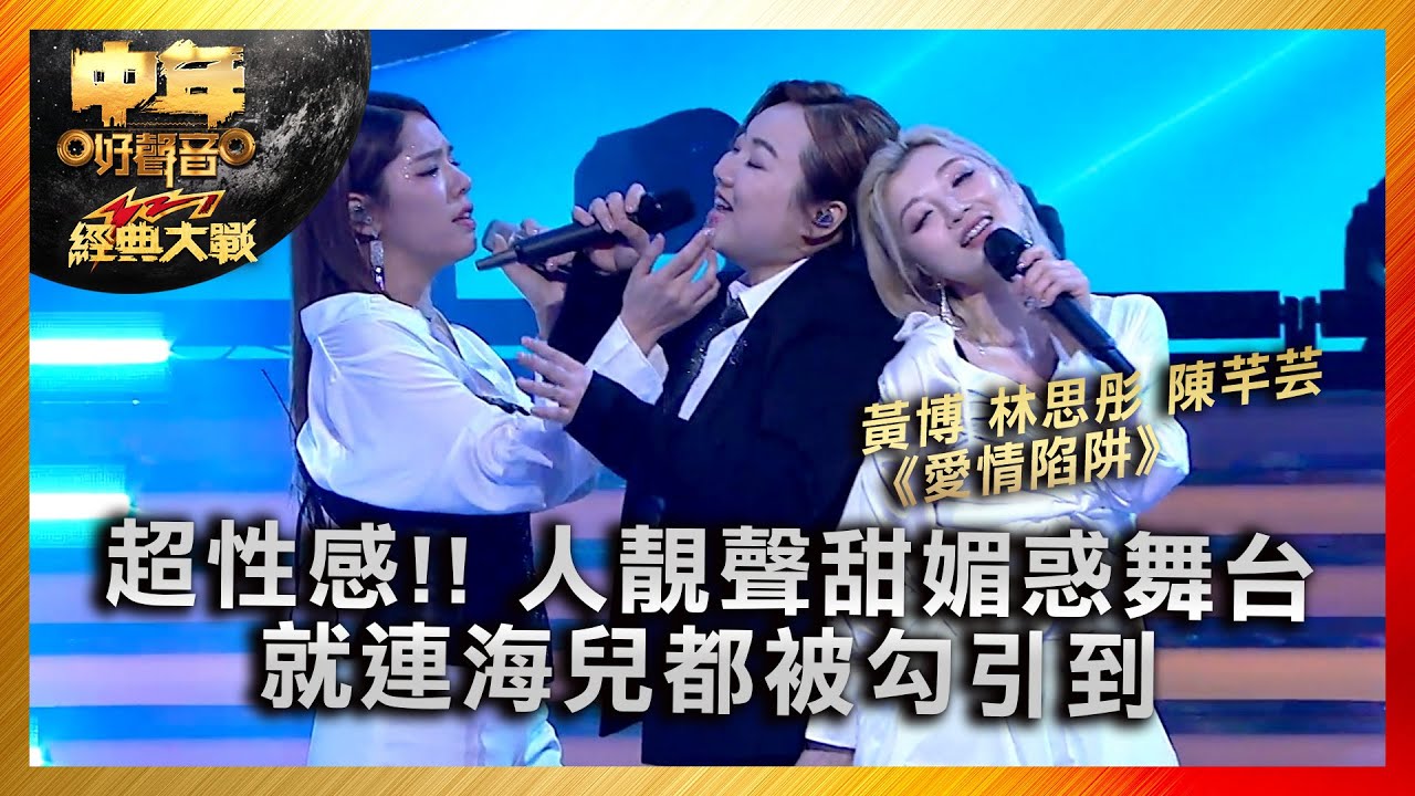 中年好聲音3｜超性感!! 人靚聲甜媚惑舞台 就連海兒都被勾引到｜黃博 林思彤 陳芊芸 《愛情陷阱》｜中年好聲音321經典大戰｜歌唱 比賽｜音樂節目｜TVB綜藝