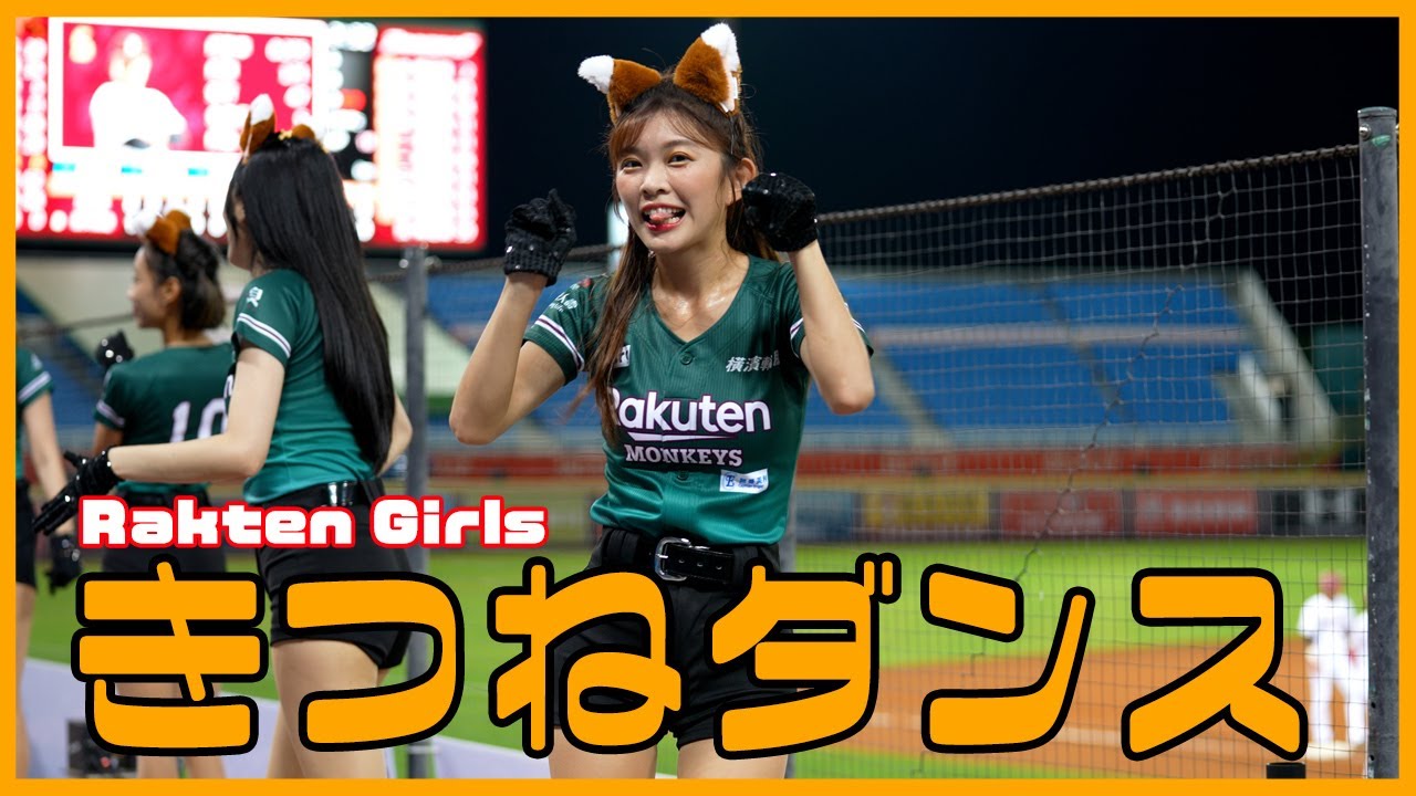 きつねダンス。林穎樂 狐狸舞 楽天ガールズ Rakuten Girls 樂天桃猿 啦啦隊  桃園國際棒球場 2022/08/05【台湾チアTV】