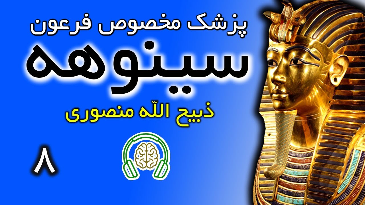 کتاب صوتی سینوهه (سینوحه پزشک مخصوص فرعون) - ذبیح الله منصوری - بخش هشتم