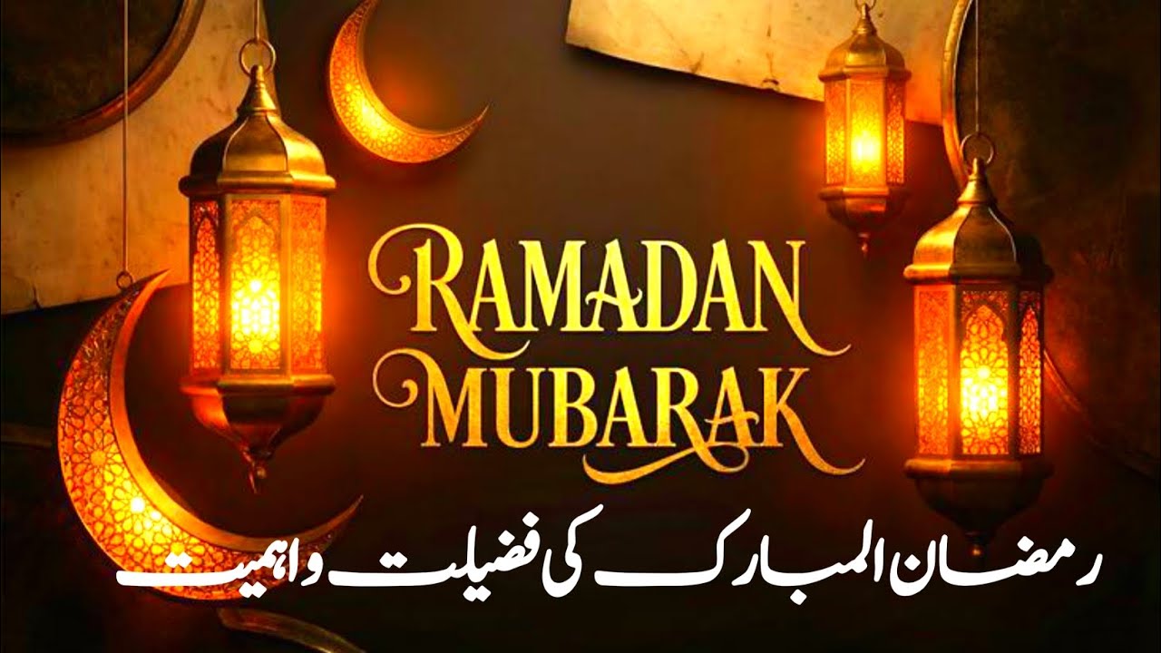 Ramzan ul Mubarak 2026 | Fazeelat, Ahkamat Aur Roze Ke Zaroori Masail |@Rahiqaliman