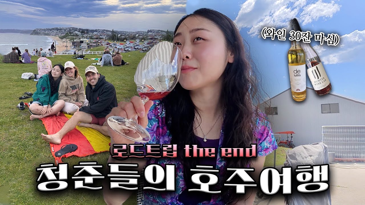 호주 와인, 진짜 맛있을까? 숙취 등산으로 끝난 로드트립 (마지막 화)