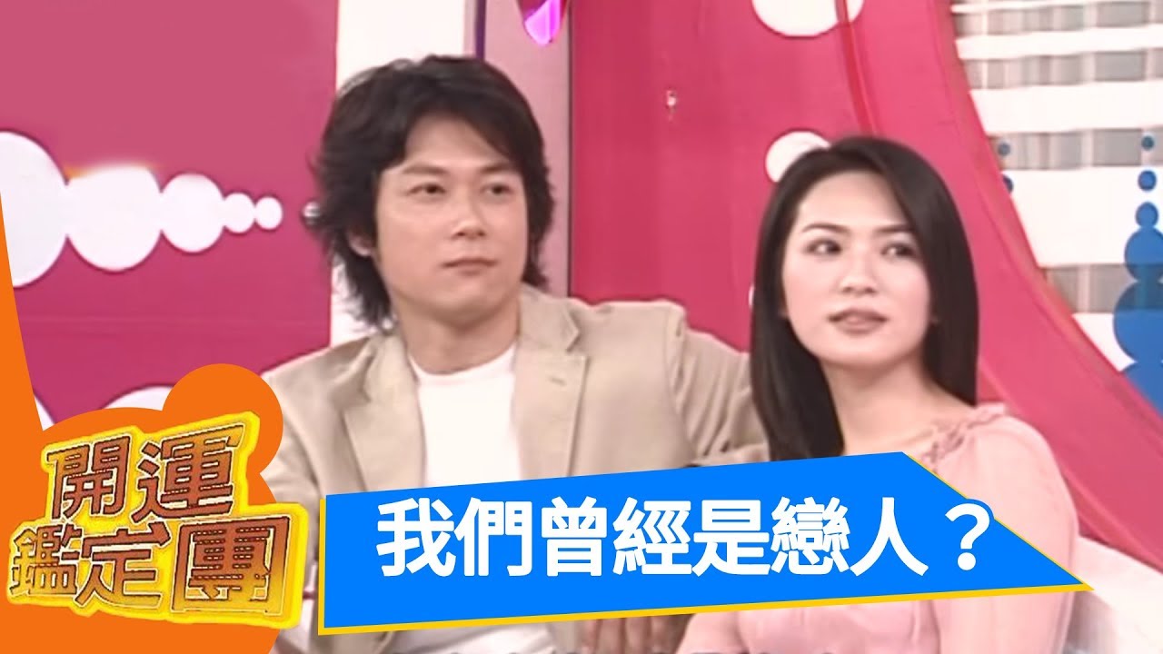 我們曾經是戀人？星卉 王燦 開運鑑定團 EP1148