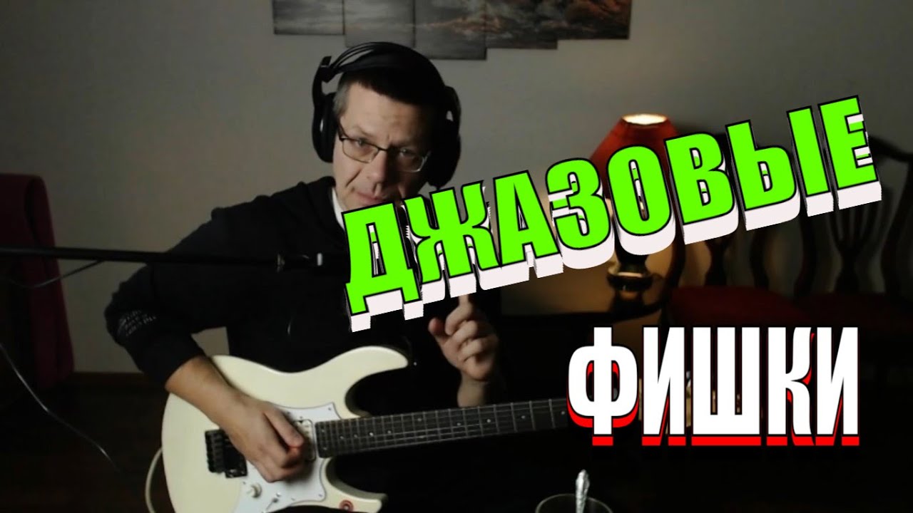 Джазовые фишки - несколько мелодических средств для импровизации.