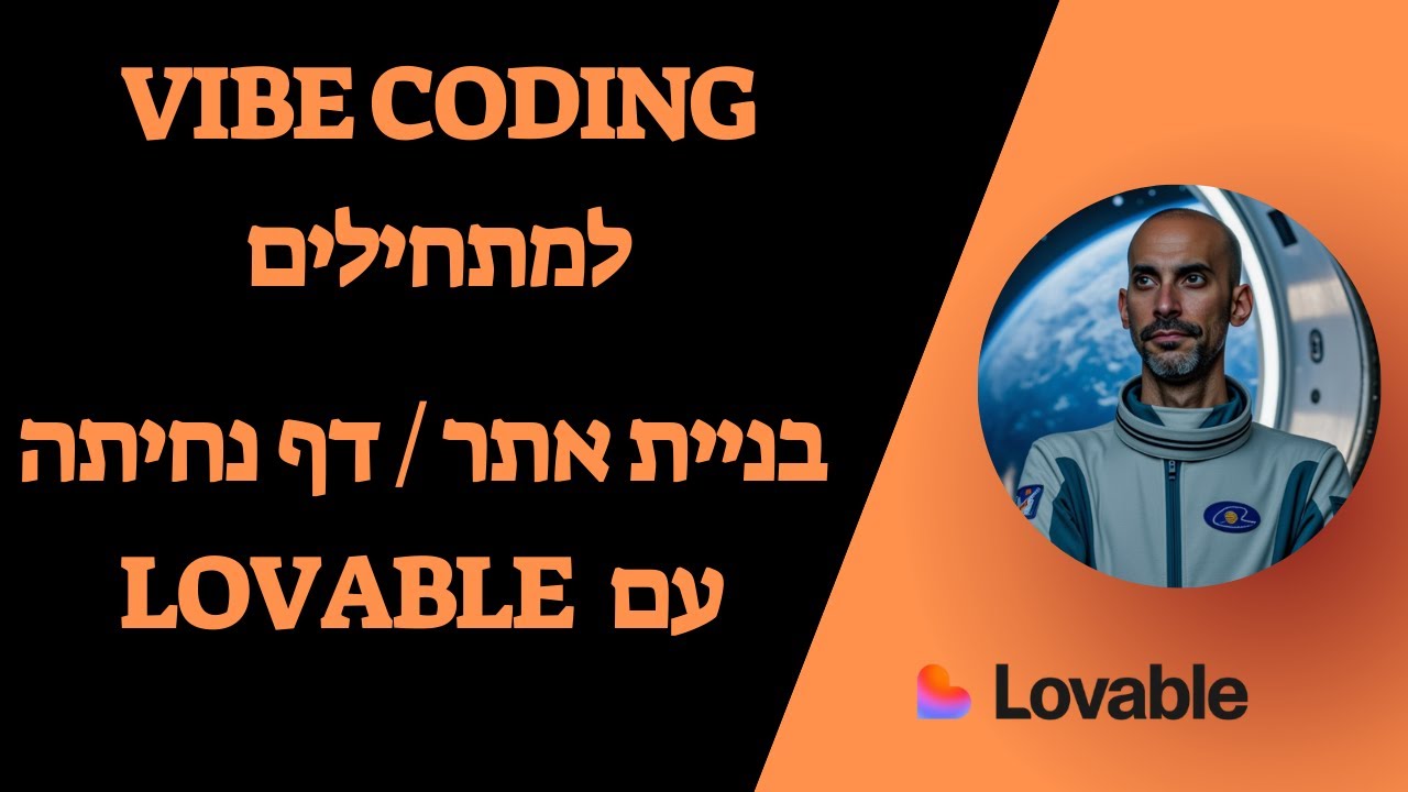 וייב קודינג למתחילים: בניית אתר / דף נחיתה עם Lovable
