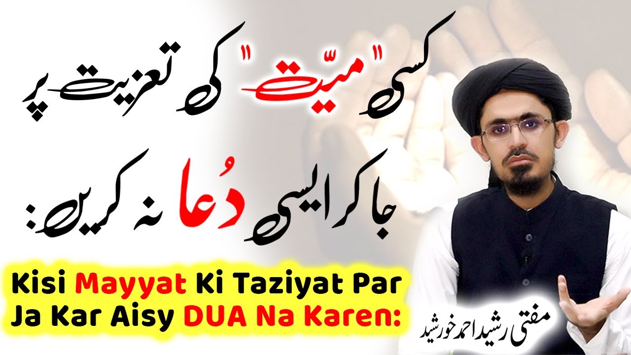 Kisi Mayyat Ki Taziyat Par Ja Kar Aisi DUA Bilkul Na Karen, Mufti Rasheed Ahmed Khursheed