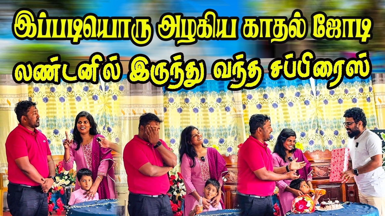 பல்கலைக்கழக பட்டதாரி பெண்ணின் வெற்றிக்கதை- லண்டனிலிருந்து வந்த அன்புப்பரிசு #london #jaffnasurprise