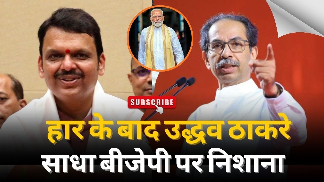 मुबई में महायुति की जीत से टूटी ठाकरे पकड़, उद्धव ठाकरे का पलटवार—‘शिवसेना को मिटा नहीं सकते’