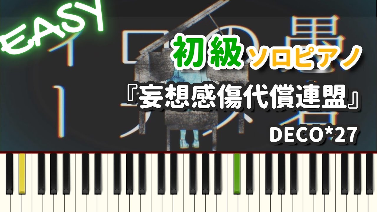【楽譜】『妄想感傷代償連盟 / DECO*27』初級ピアノ ドレミ付きFull