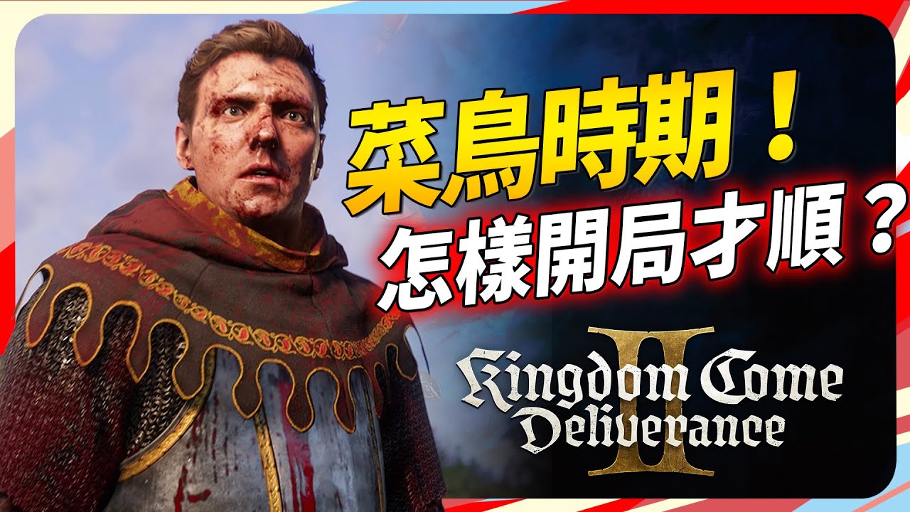 如何在《天國降臨:救贖2》前期簡單拿到 裝備 武器 金錢？(還有PC限定的快速存檔) SKY｜Kingdom Come: Deliverance 2