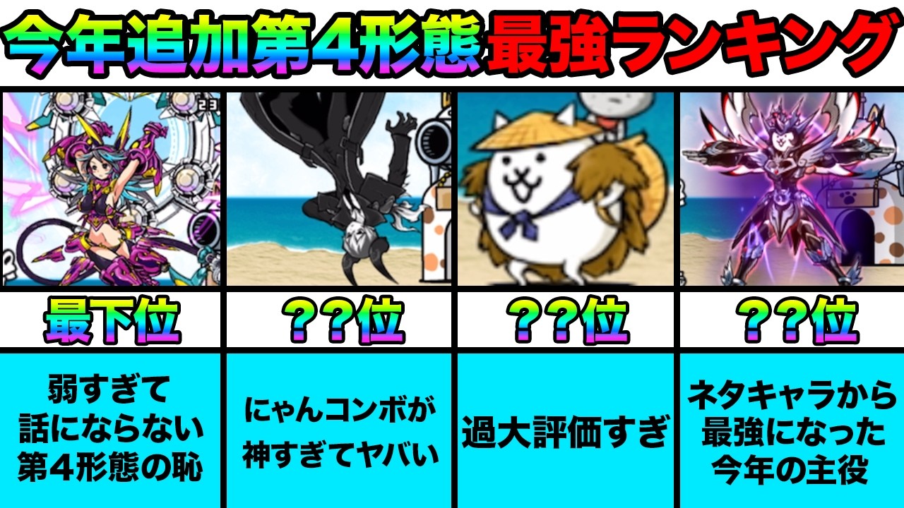 最強はコイツだ！今年追加された第４形態キャラ最強ランキング！みんなの投票で作ってみたら面白すぎたw　にゃんこ大戦争