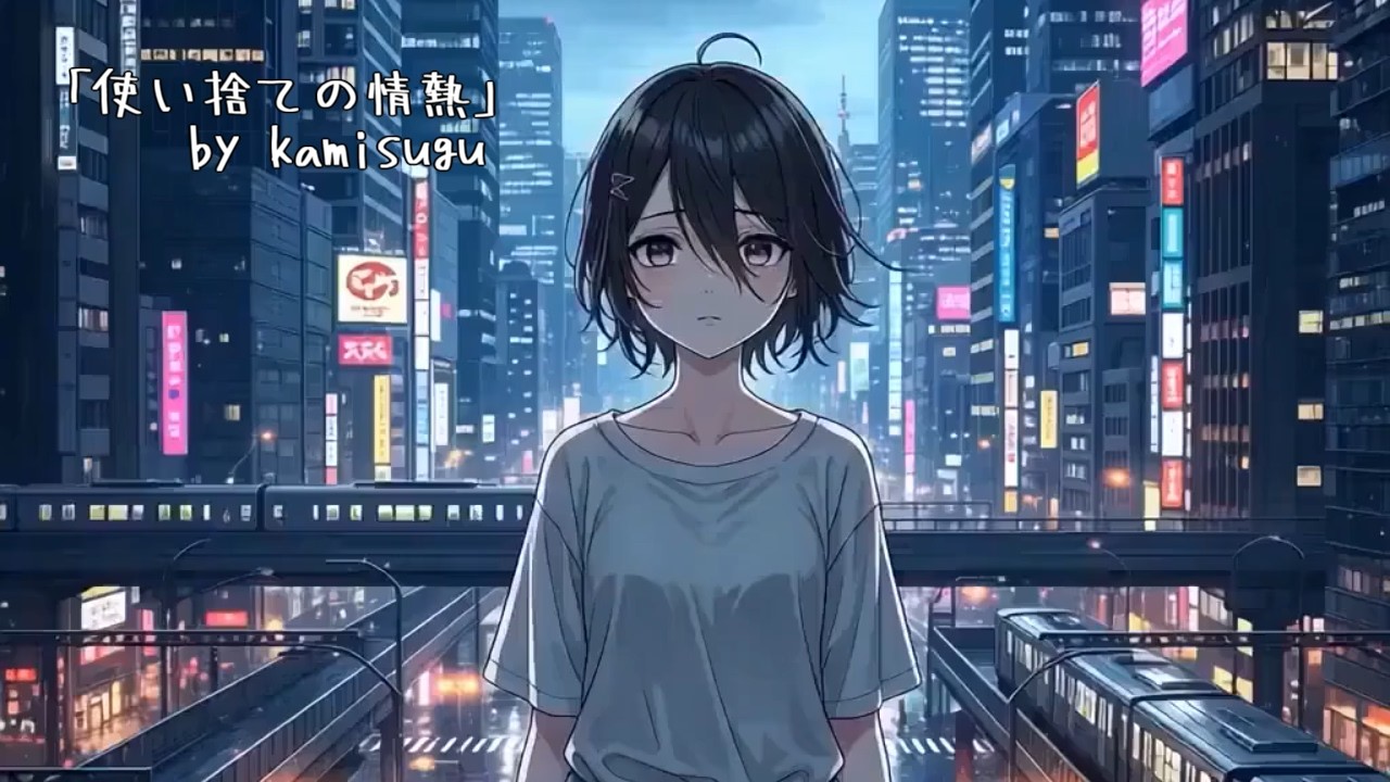 使い捨ての情熱