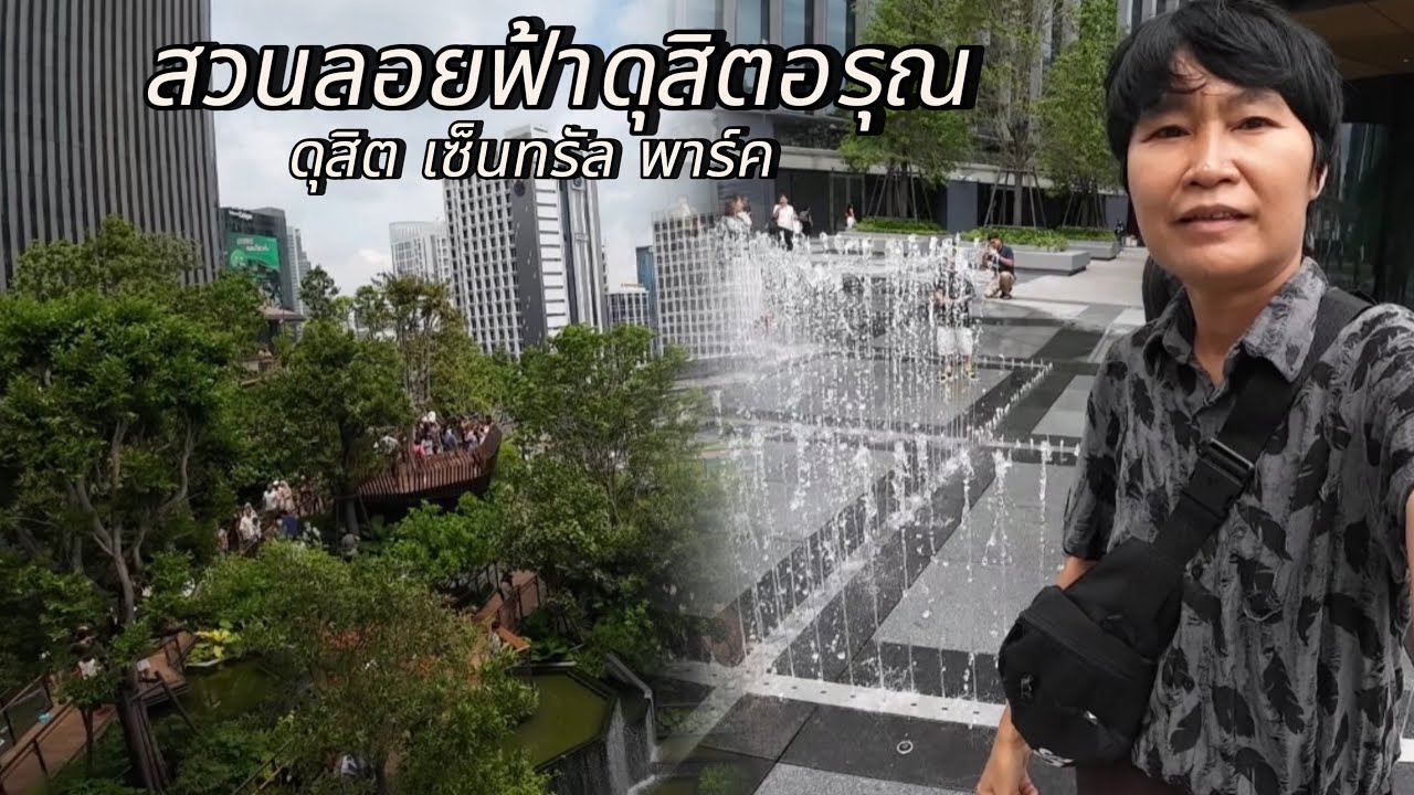 สวนลอยฟ้าดุสิตอรุณ ดุสิตเซ็นทรัลพาร์ค ดุสิตธานี #สวนลอยฟ้าดุสิตอรุณ #สวนลอยฟ้าดุสิตเซ็นทรัลพาร์ค