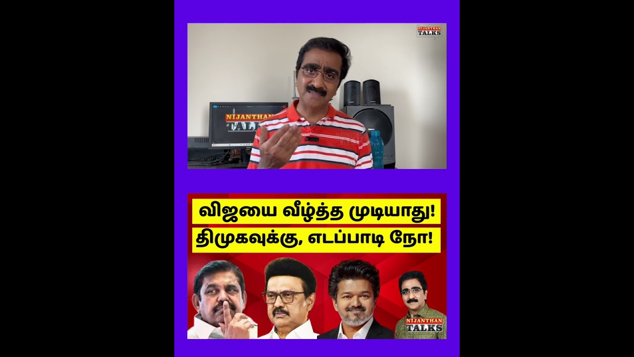 விஜயை வீழ்த்த முடியாது! திமுகவுக்கு எடப்பாடி நோ! | VIJAY | TVK | STALIN | EPS | NIJANTHAN | DMK