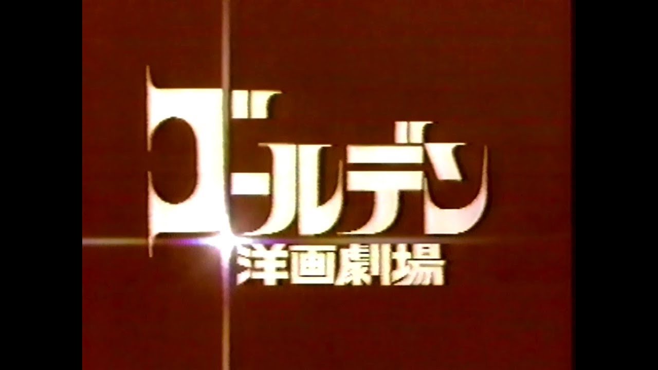 1987年 ある日の「ゴールデン洋画劇場」番組内CM