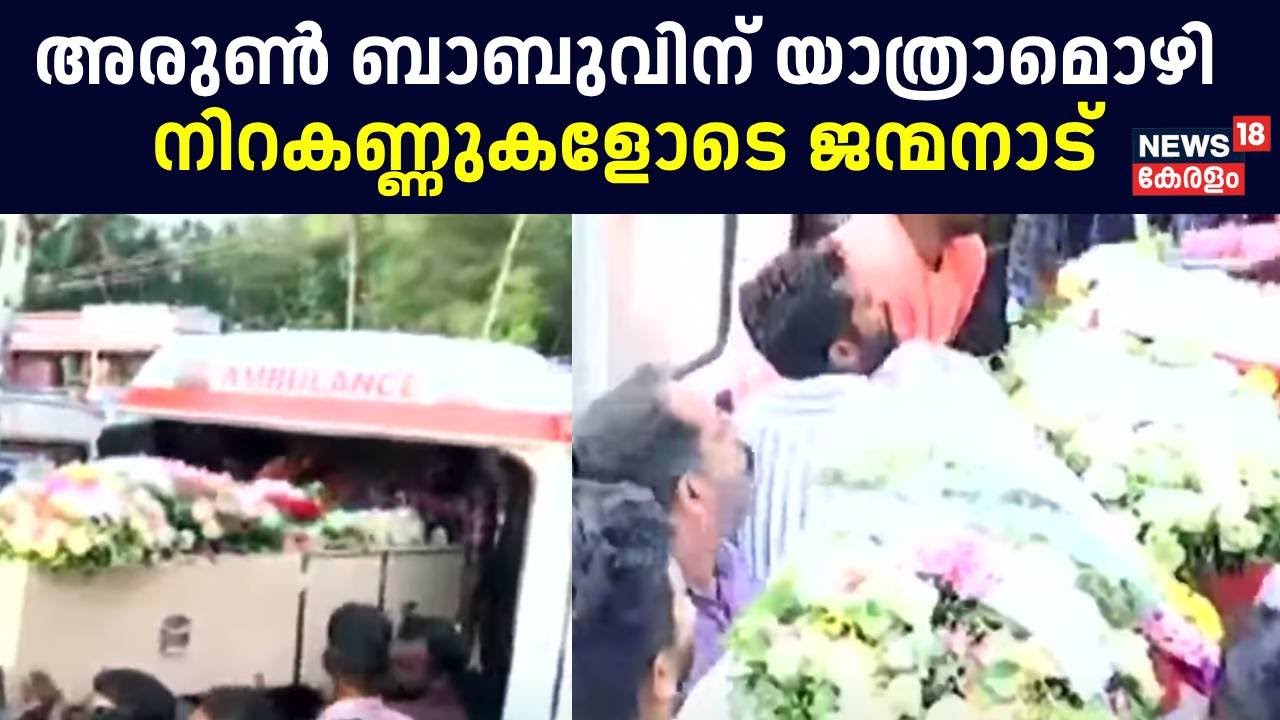 Kuwait Building Fire | അരുൺ ബാബുവിന് യാത്രാമൊഴി ; നിറകണ്ണുകളോടെ ജന്മനാട് | Kuwait Fire Accident