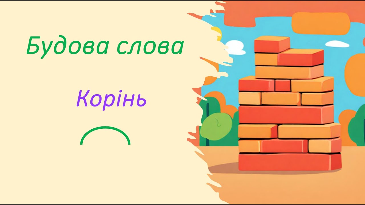 Що таке корінь слова? Як знайти корінь у слові?
