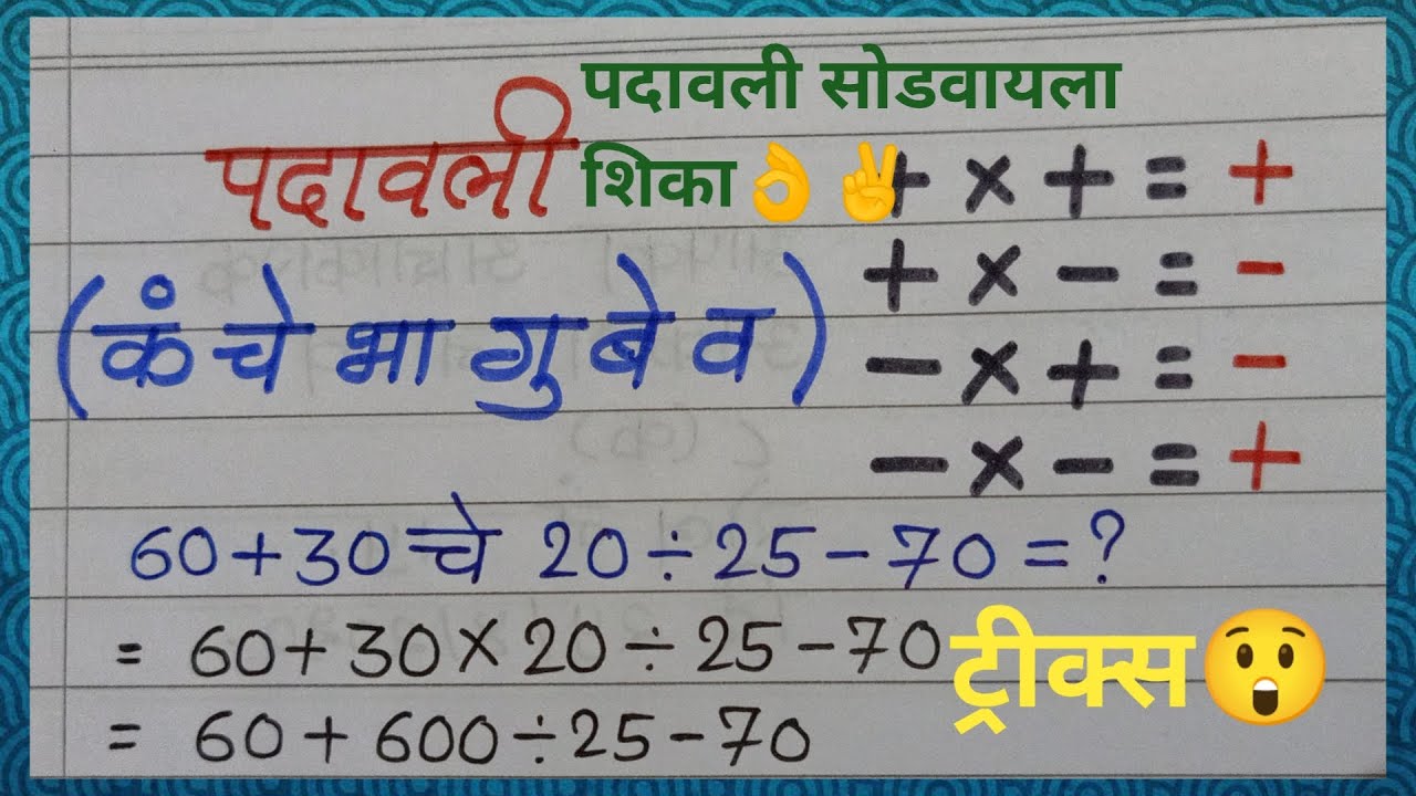 पदावली सोडवण्याची खूप सोपी पद्धत | पदावली सोडायला शिका | गणित स्वाध्याय | Padavali trick in marathi.
