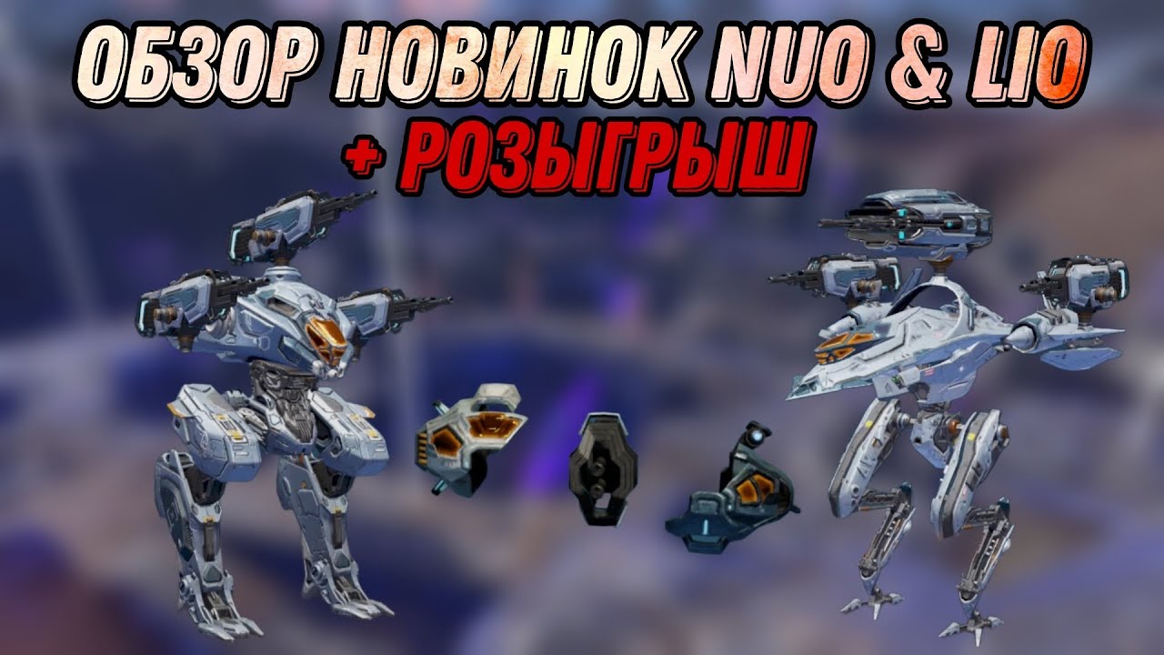🔥NUO & LIO | ОБЗОР НОВИНОК НА ТЕСТ СЕРВЕРЕ | + РОЗЫГРЫШ | WAR ROBOTS | #WRWinBifrost