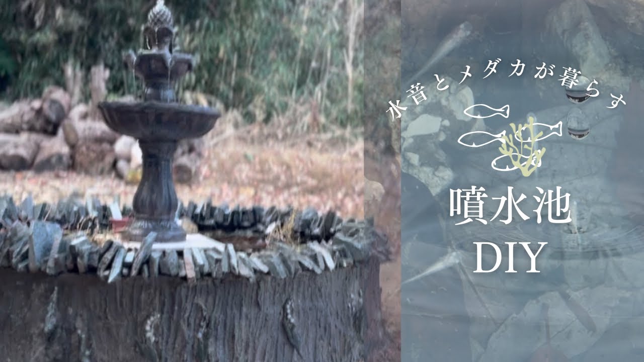 8ヶ月を経てやっと完成/水漏れしない美しい噴水池DIY