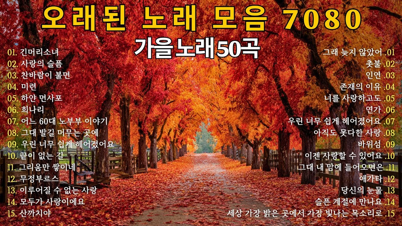 🍂 오랜된 노래 모음 7080 🎶 가을 감성 50곡 | 추억을 불러오는 명곡 힐링 음악 💛