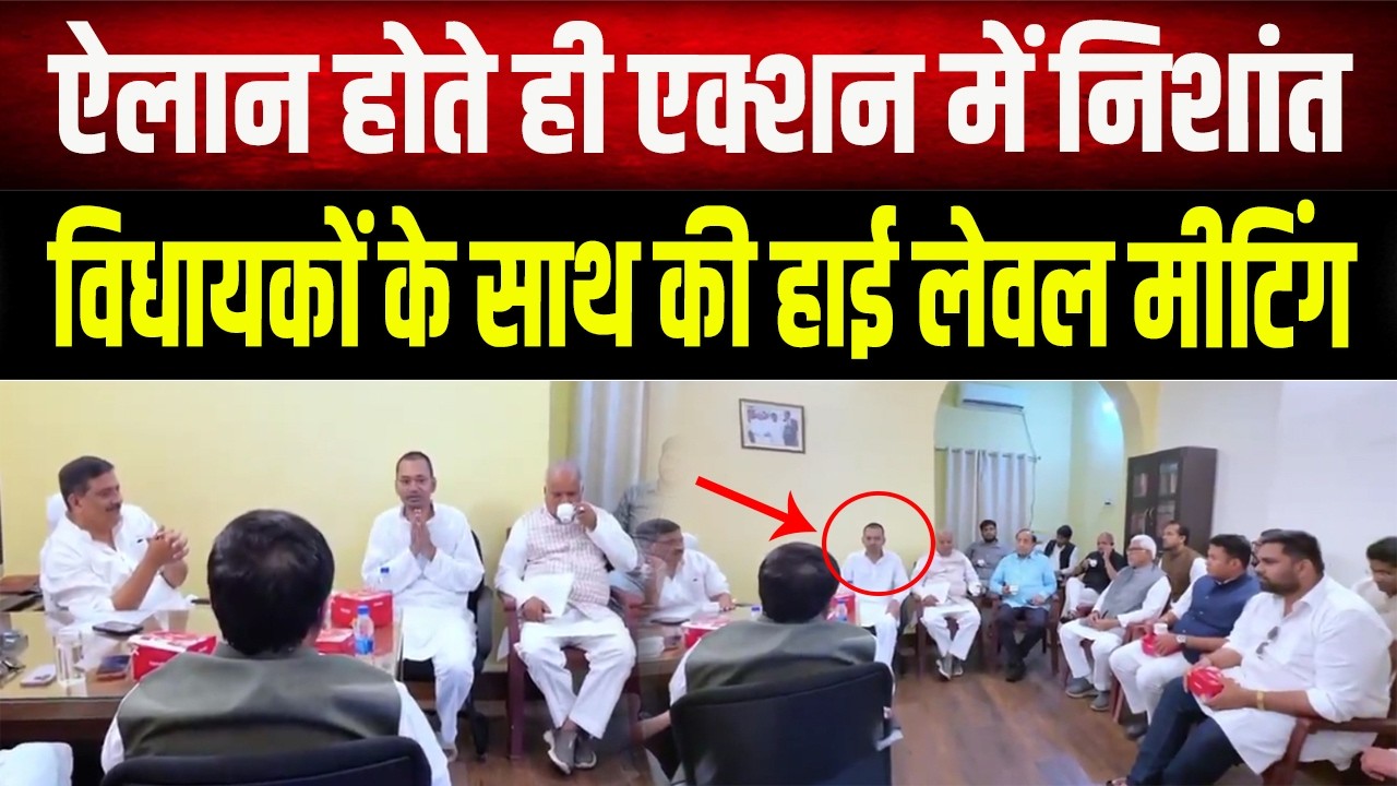Bihar की राजनीति में Nishant Kumar युग की शुरुआत? विधायकों के साथ कर रहे हाई लेवल मीटिंग!