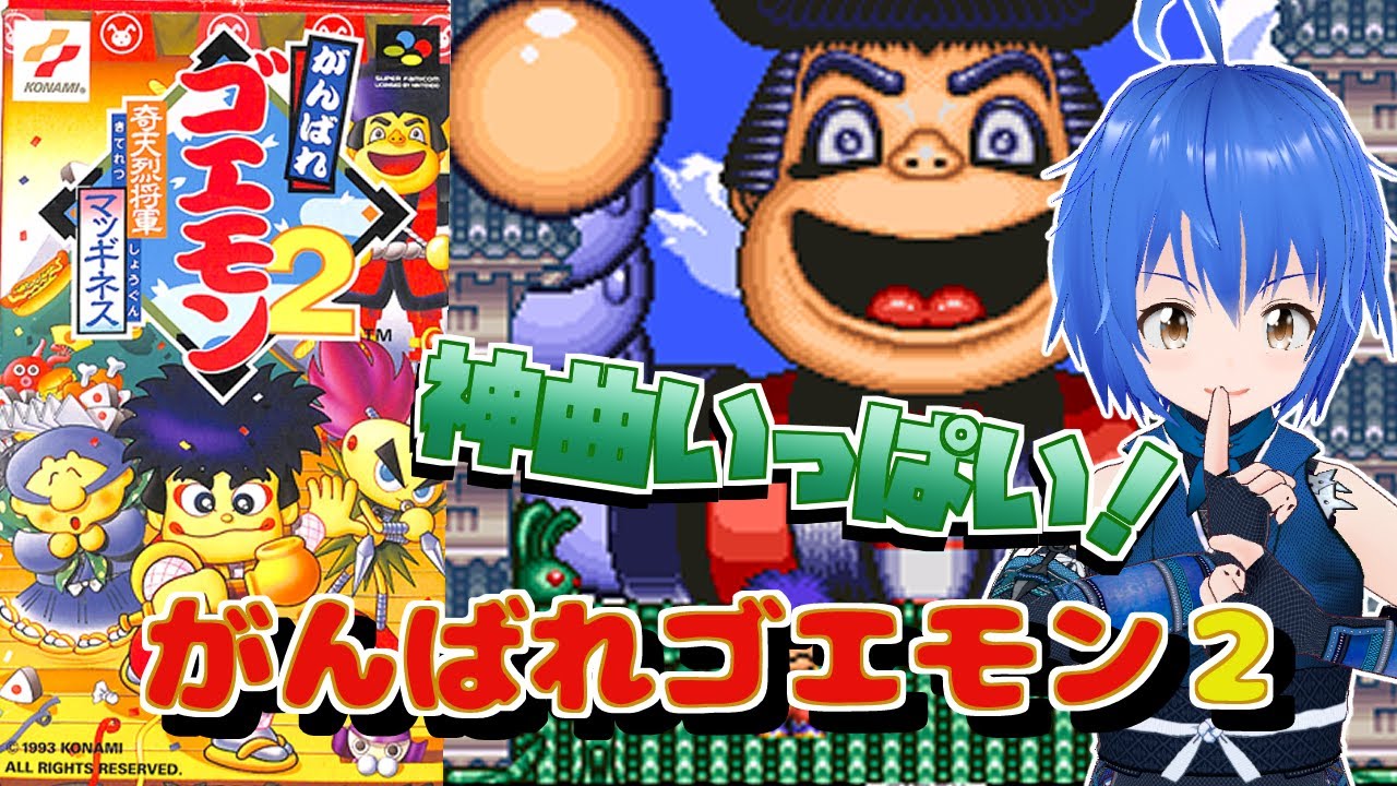 【 朝活 】 がんばれゴエモン ２ 奇天烈将軍マッギネスの完全クリアを目指すよ！ 【 #Vtuber コタロー】 #shorts #縦型配信 #縦画面配信