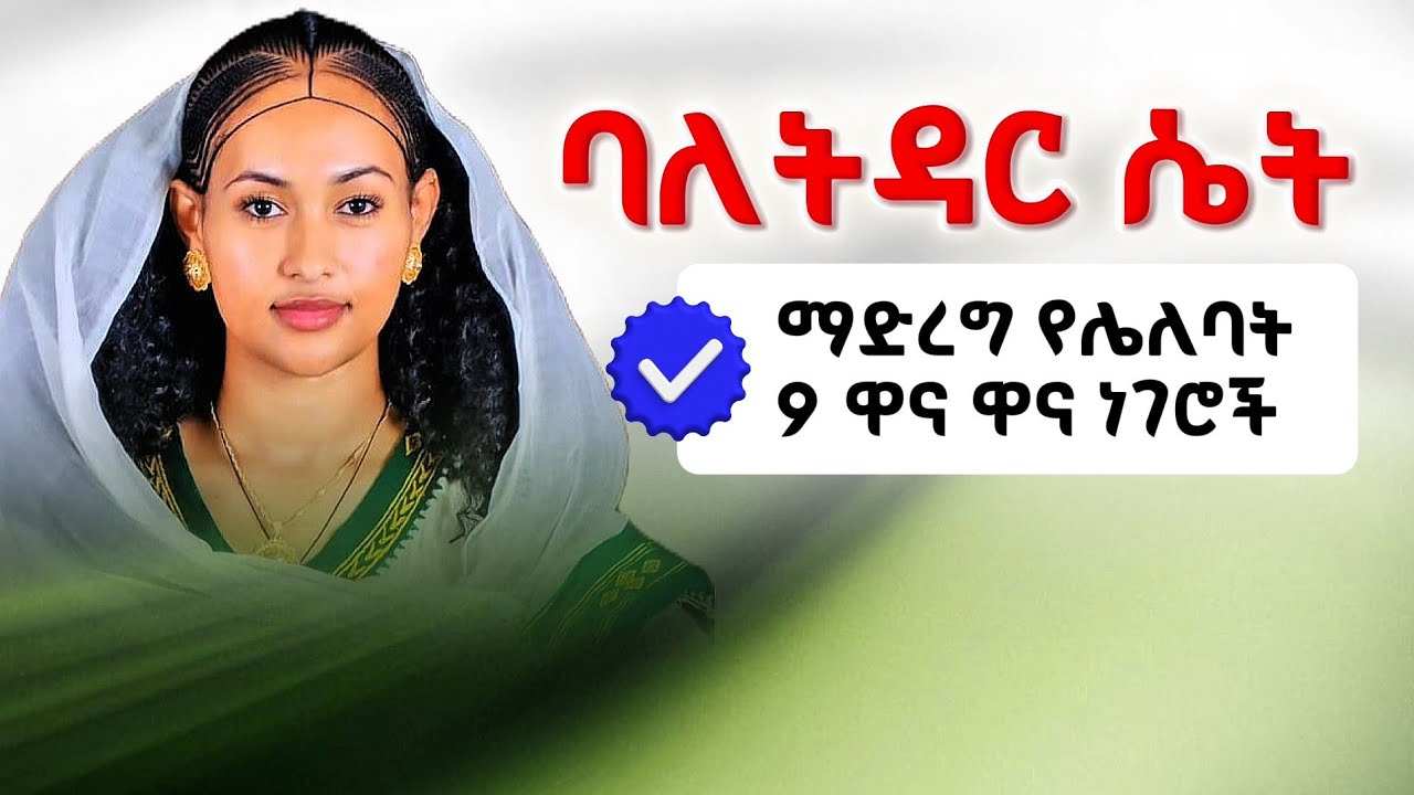 ባለትዳር ሴት ማድረግ የሌለባት 9 ነገሮች /9 Things a Married Woman Should Not Do