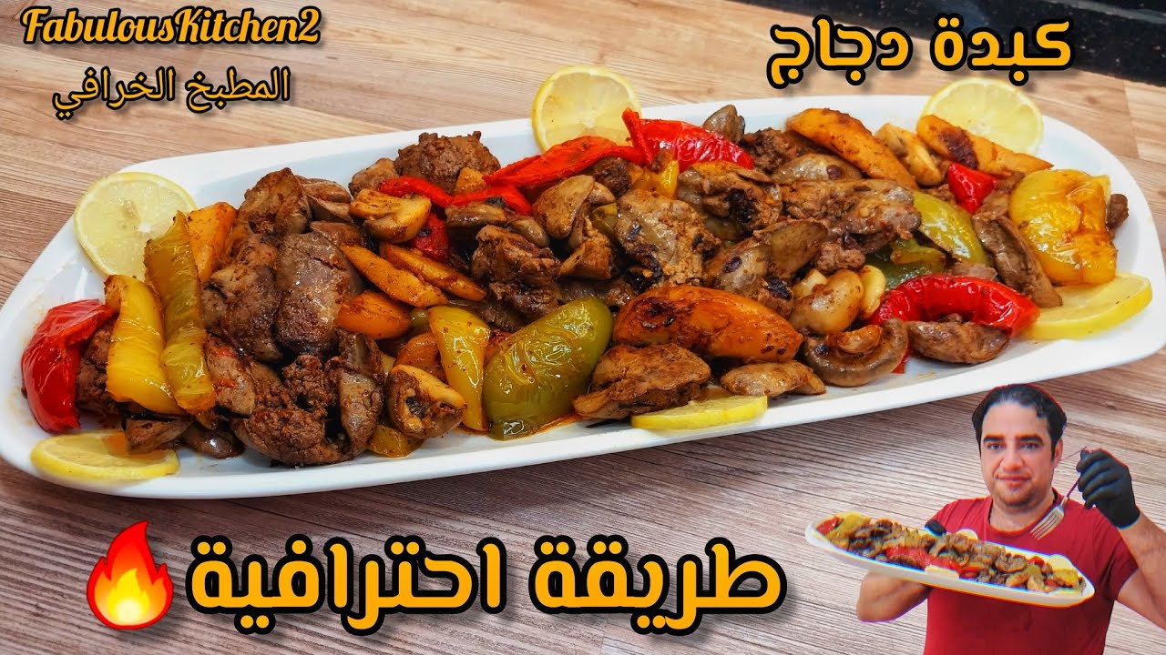 نزلوها عندكم بمينيو الوصفات الغير تقليدية كبدة الدجاج بطريقة جديدة 😉💯