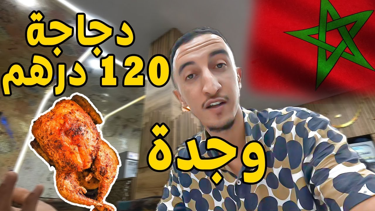 أكلت دجاج الشوارع في وجدة + تجربت أرخص فندق 😱🔥