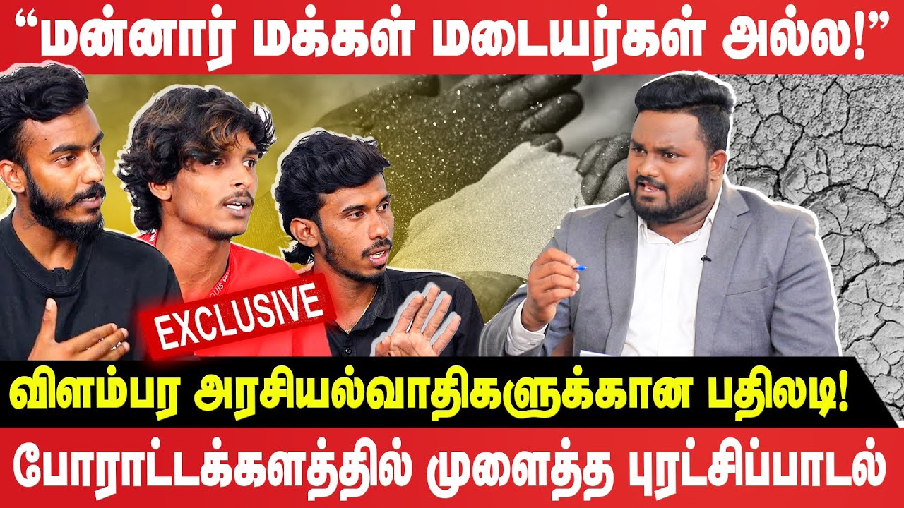 “மன்னார் மக்கள் மடையர்கள் அல்ல!” விளம்பர அரசியல்வாதிகளுக்கான பதிலடி! | Mannar Protest