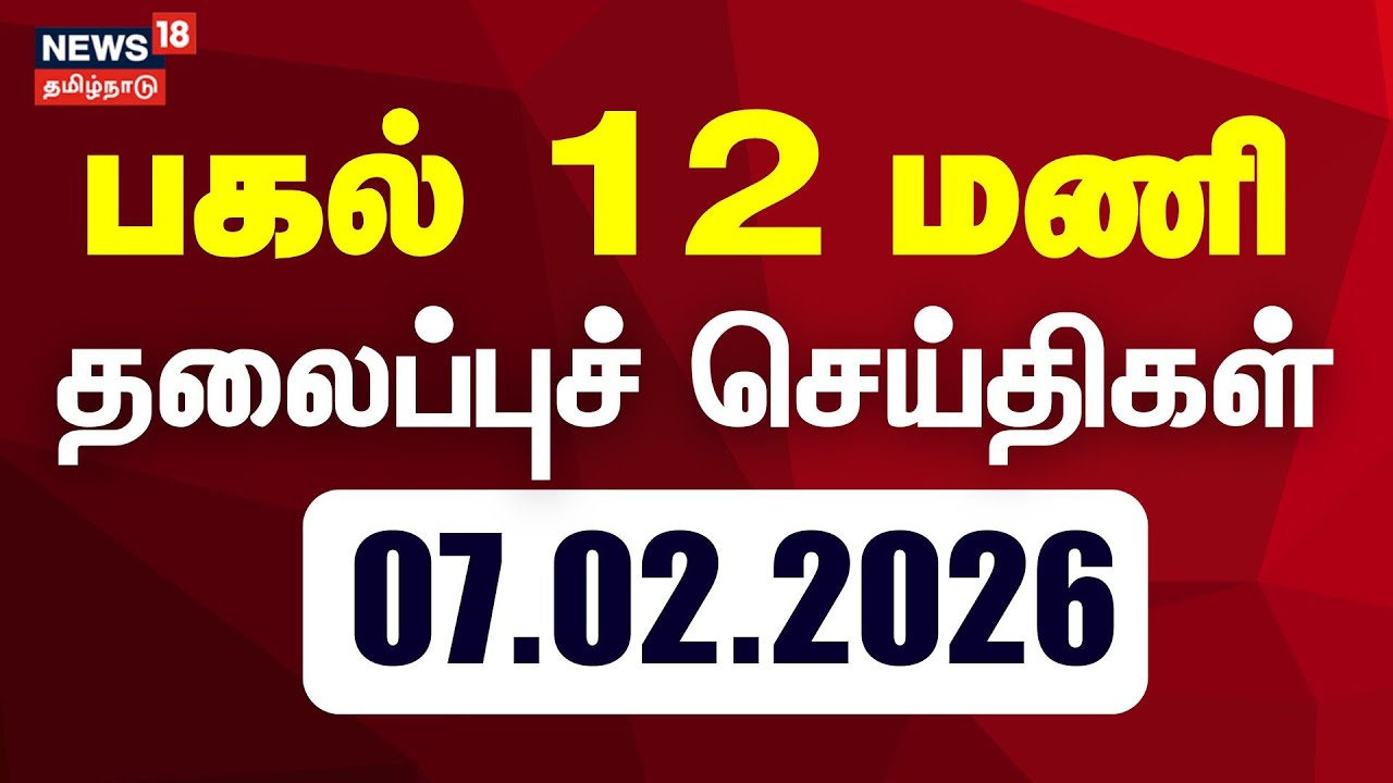 Today Headlines | 12 மணி காலை முக்கிய தலைப்புச் செய்திகள் | DMK Meeting | TVK Vijay | ADMK EPS