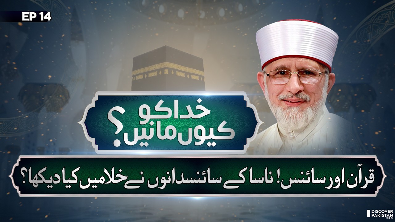 Quran Vs Science | Lecture of Dr.Tahir Ul Qadri | Khuda Ko Kyun Mane | Ramzan 2026