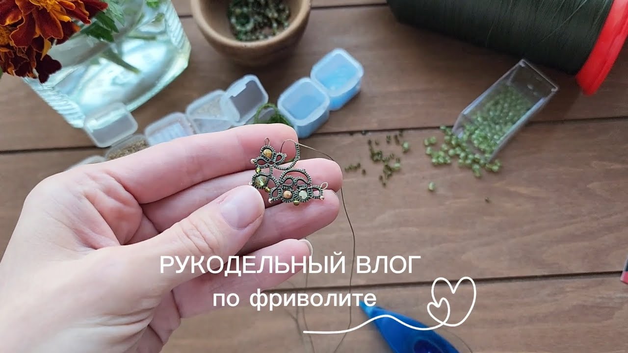Рукодельный влог по фриволите.  Сваровски с Aliexpress/ работа с необычным заказом/ новые нитки