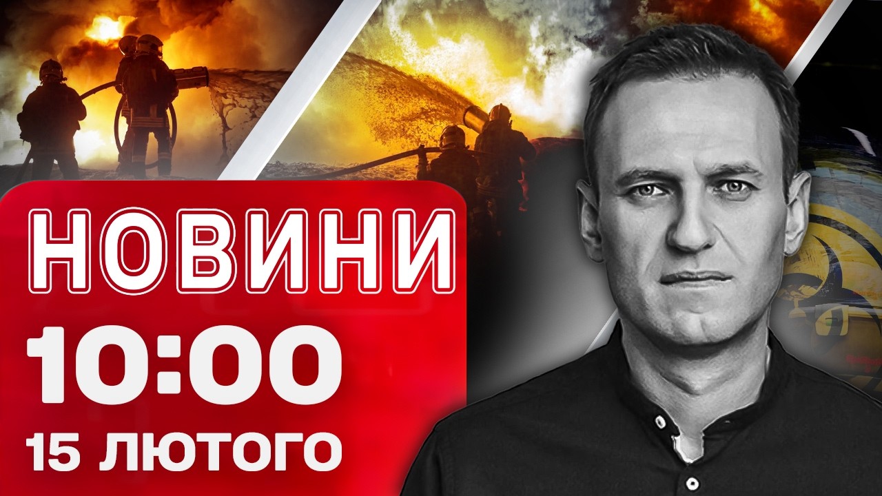 Новини на 10:00 15 лютого. Зростає кількість поранених через АТАКИ! Доведено отруєння Навального