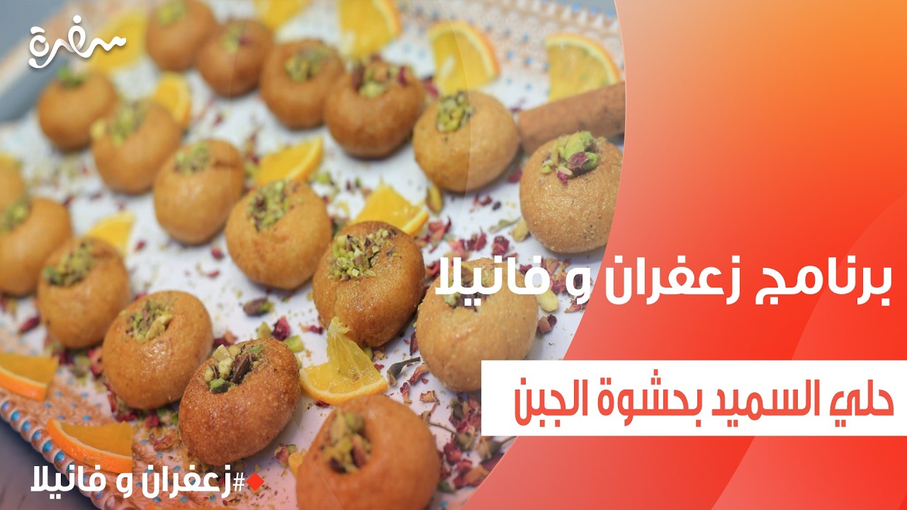 حلي السميد بحشوة الجبن | غادة التلي