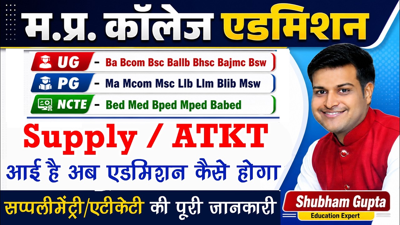 MP College Admission Process !! Supply/ATKT आई है अब एडमिशन कैसे होगा !! Full Details 2026-27