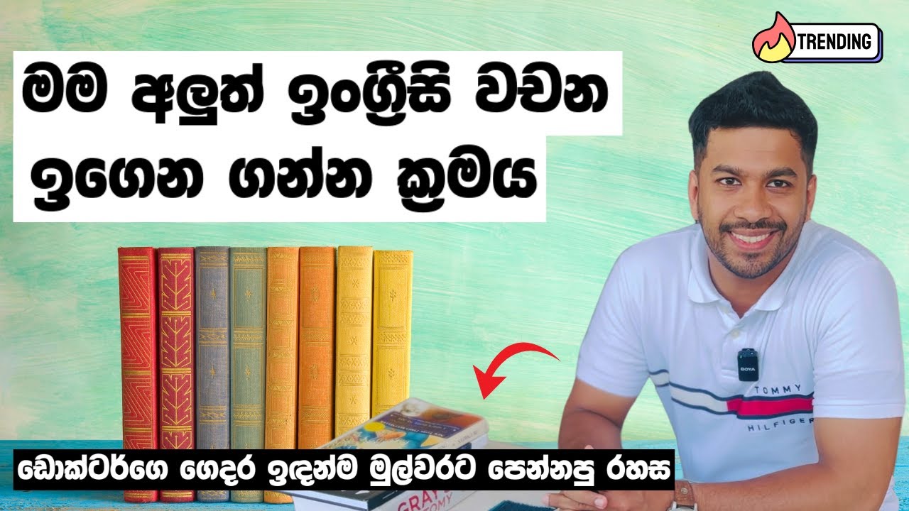 මම ඕනෙම ඉංග්‍රීසි වචනයක් ලේසියෙන්ම මතක තියාගන්නේ මෙහෙමයි | How to learn new English words quickly