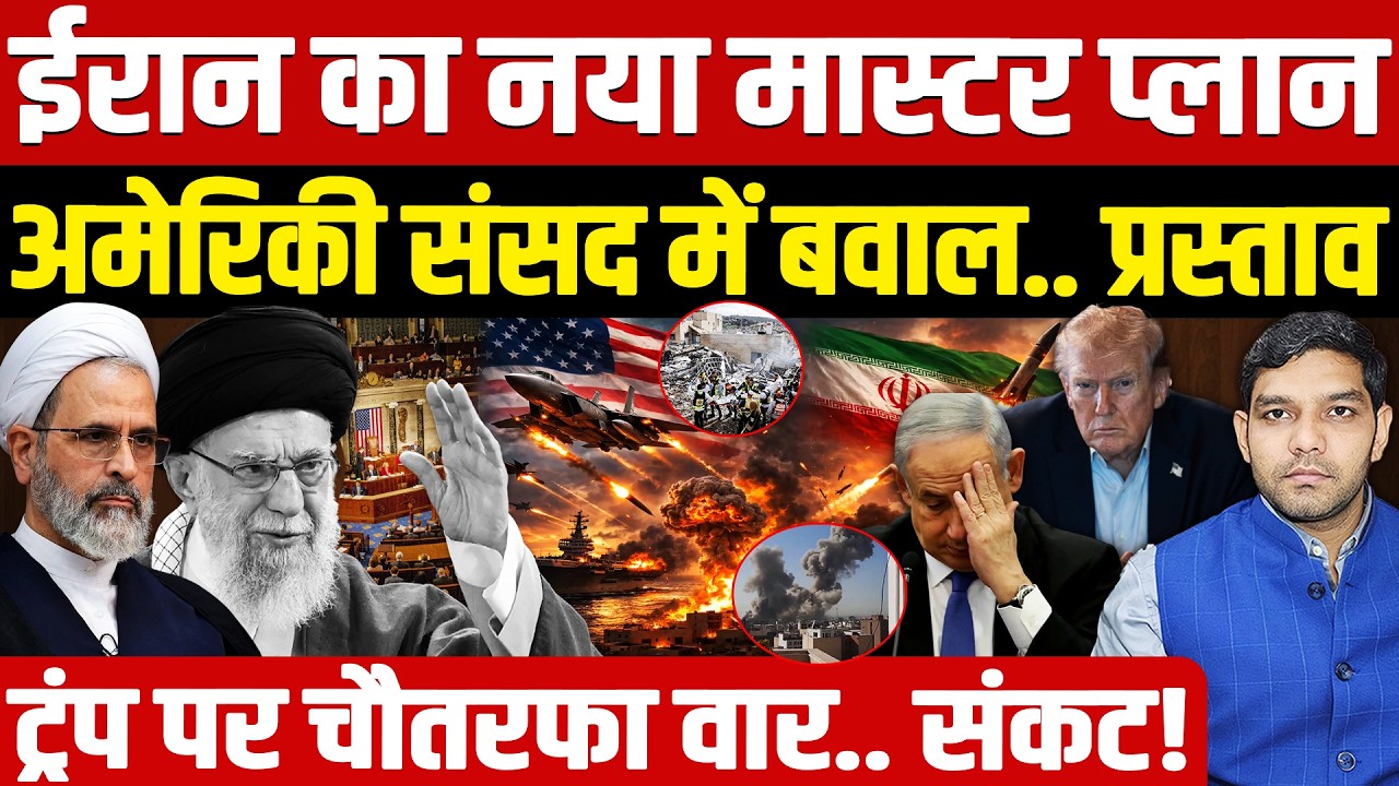 Iran Israel War Latest Updates: ईरान का नया मास्टर प्लान || America संसद में प्रस्ताव || Dharmendra