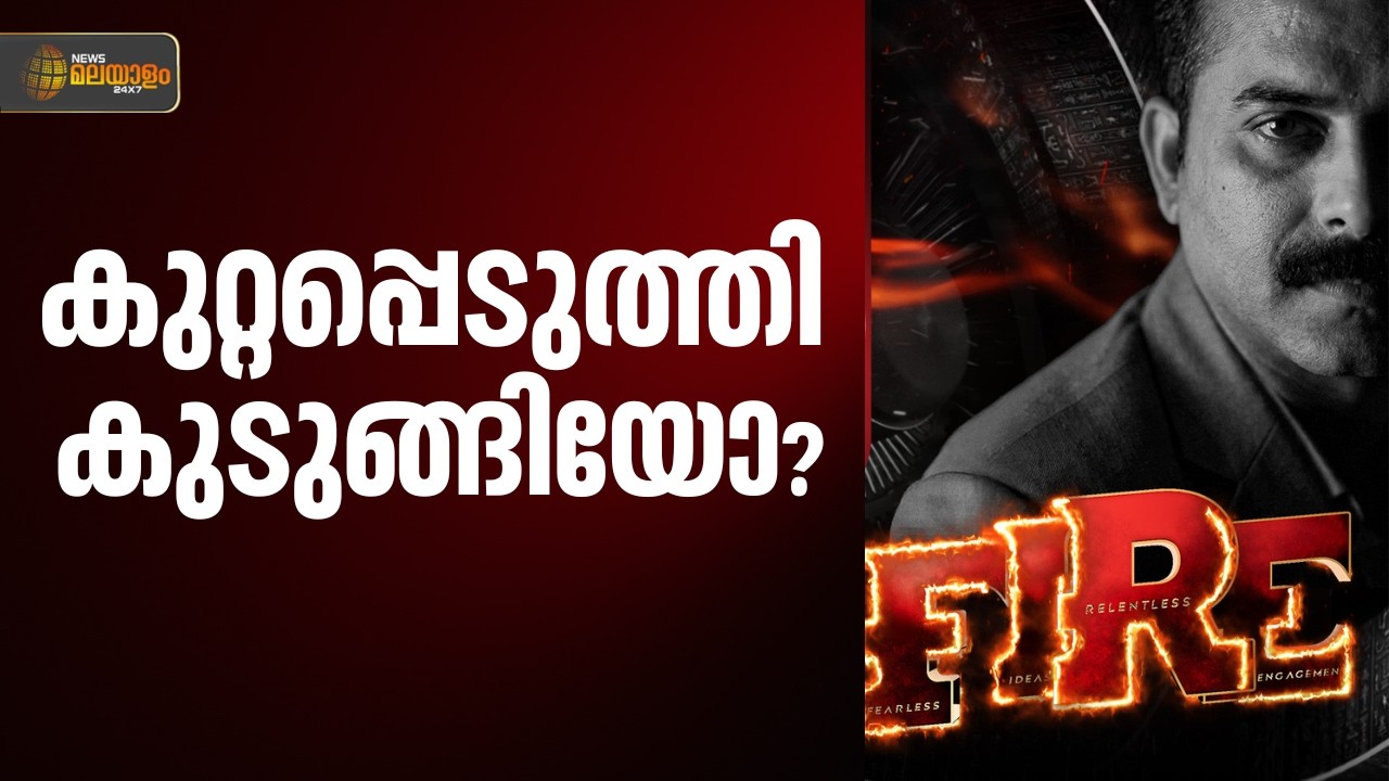 രമേശ് ചെന്നിത്തല കുറ്റപ്പെടുത്തി കുടുങ്ങിയോ? | FIRE