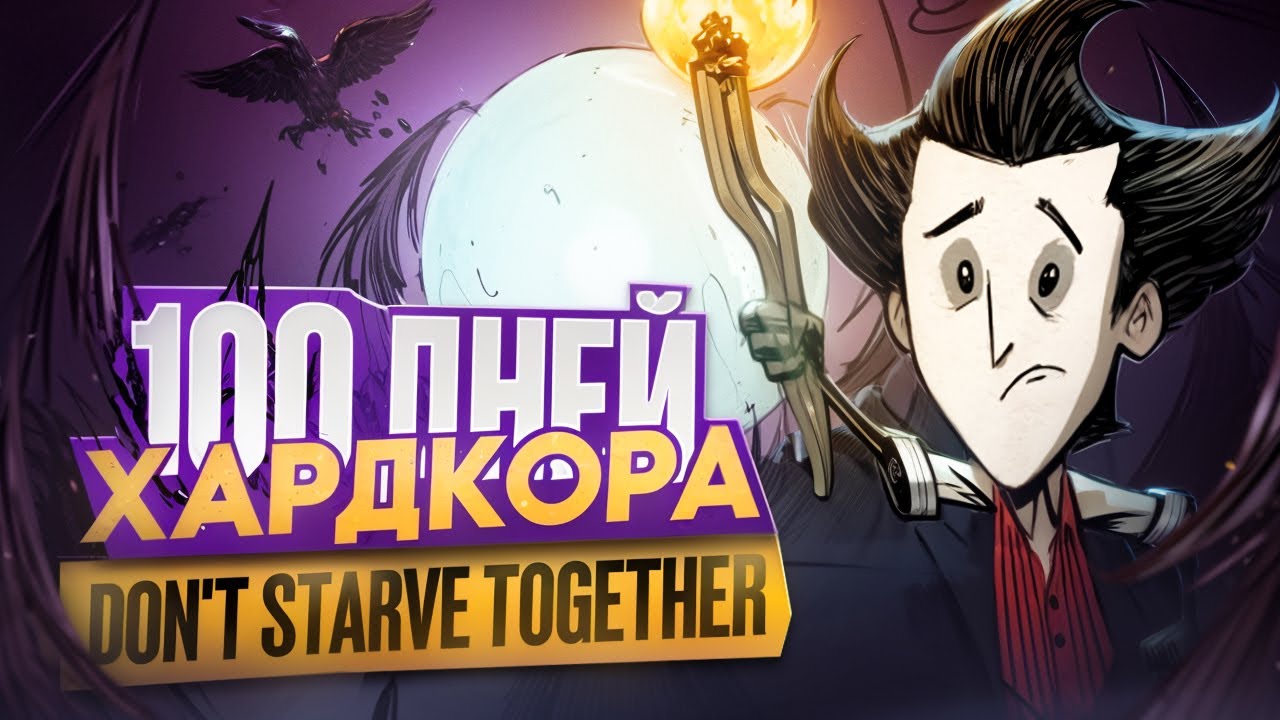 100 ДНЕЙ ХАРДКОРА DONT STARVE TOGETHER