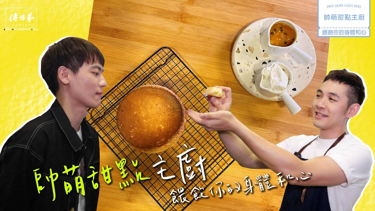 快來快來餵我！ 帥萌甜點主廚   餵飽你的身體和心  #Cute Chef