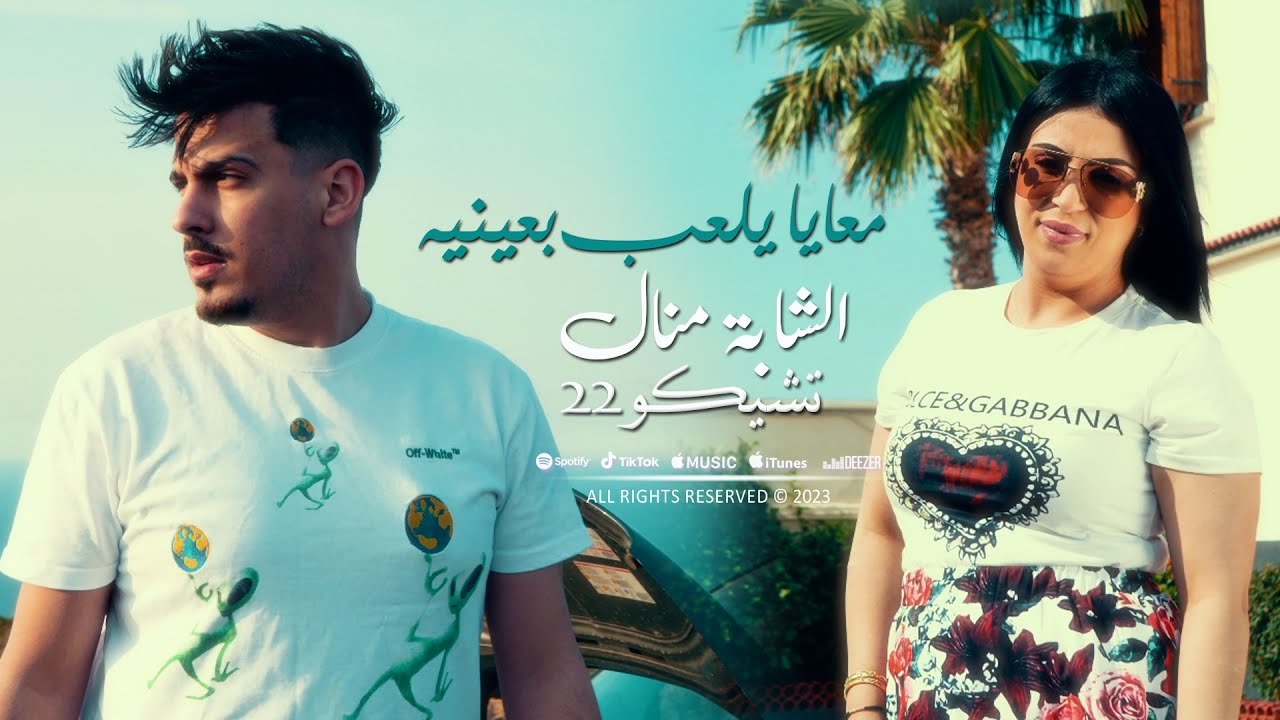 Cheba Manel 2023 M3aya Yel3ab B3aynih معايا يلعب بعينيه © Avec Tchikou 22 | Clip Officiel 2023