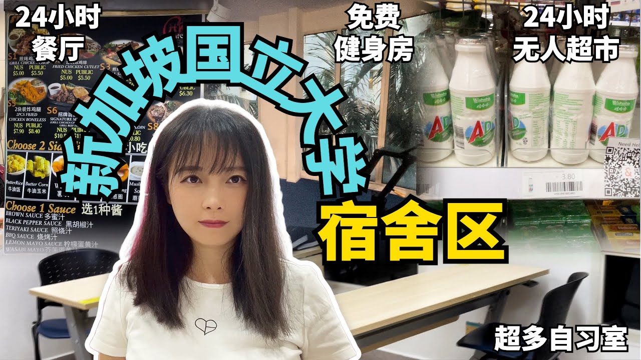 参观新加坡国立大学宿舍园区PGPR|免费健身房网球场羽毛球场|24小时超市和快餐店